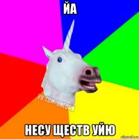 йа несу ществ уйю