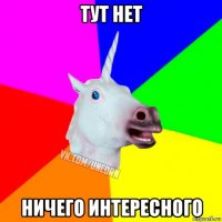 тут нет ничего интересного