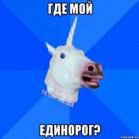 где мой единорог?