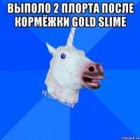 выполо 2 плорта после кормёжки gold slime 