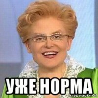  уже норма