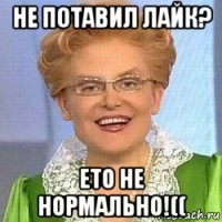 не потавил лайк? ето не нормально!((