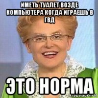 иметь туалет возде компьютера когда играешь в гвд это норма