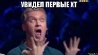 увидел первые хт 