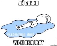 ай блиин wi-fi не ловит