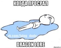 когда просрал dragon lore