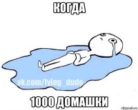 когда 1000 домашки