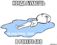 когда бухаешь в ровере 400