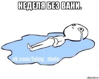 неделя без вани. 