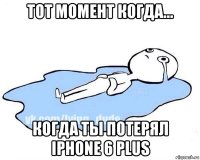 тот момент когда... когда ты потерял iphone 6 plus