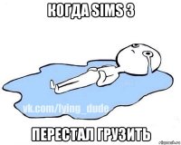 когда sims 3 перестал грузить