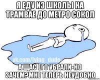 я еду из школы на трамвае до метро сокол а щас его убрали-но зачем?мне теперь неудобно