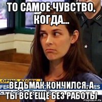 то самое чувство, когда... ведьмак кончился, а ты всё ещё без работы