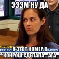 эээм ну да я этот номер в конрош сделала ...ага