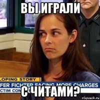 вы играли с читами?