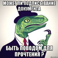 может ли подписывание документа быть поводом для прочтения ?