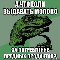 а что если выдавать молоко за потребление вредных продуктов?