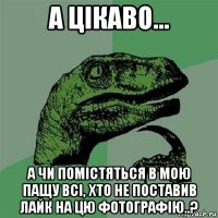 а цікаво... а чи помістяться в мою пащу всі, хто не поставив лайк на цю фотографію..?