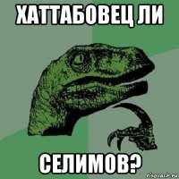 хаттабовец ли селимов?