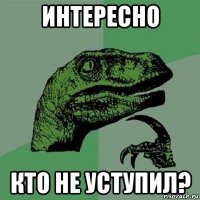 интересно кто не уступил?