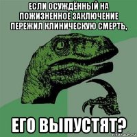 если осуждённый на пожизненное заключение пережил клиническую смерть, его выпустят?