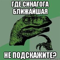 где синагога ближайшая не подскажите?