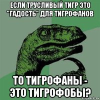 если трусливый тигр это "гадость" для тигрофанов то тигрофаны - это тигрофобы?