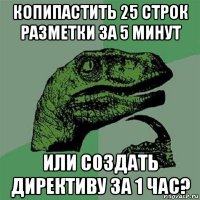 копипастить 25 строк разметки за 5 минут или создать директиву за 1 час?