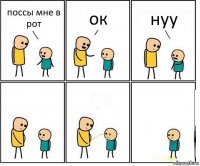 поссы мне в рот ок нуу