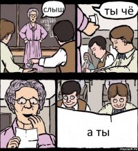 слыш ты чё а ты