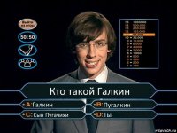 Кто такой Галкин Галкин Пугалкин Сын Пугачихи Ты