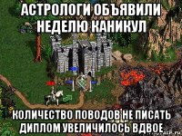 астрологи объявили неделю каникул количество поводов не писать диплом увеличилось вдвое