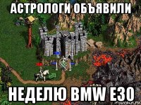 астрологи объявили неделю bmw e30