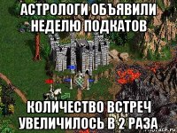 астрологи объявили неделю подкатов количество встреч увеличилось в 2 раза