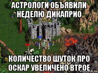 астрологи объявили неделю дикаприо количество шуток про оскар увеличено втрое