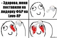 - Здарова, меня поставили на лидерку ФБР на Love-RP