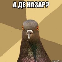 а де назар? 