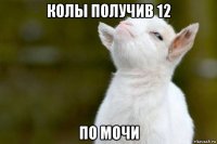 колы получив 12 по мочи