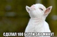  сделал 100 берпи за 7 минут