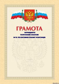 награждаются татарстанские спасатели за то, что постоянно спасают татарстанцев  