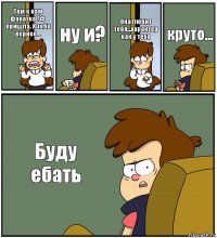 Там к нам фанатка ГФ пришла. К тебе вернее... ну и? Она любит тебя...характер как у тебя круто... Буду ебать