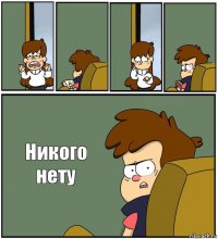     Никого нету