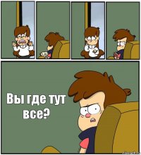     Вы где тут все?