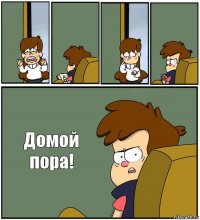     Домой пора!