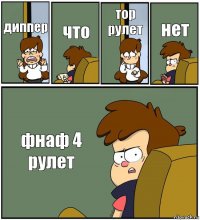 диппер что тор рулет нет фнаф 4 рулет