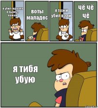 я убил гидоана я пырнул нажом воты маладес я тожи убил вэди чё чё чё я тибя убую