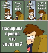 В лесу родилась ёлочка В лесу она срала Пока её Пасифика базукой не снесла Это что сейчас было ? Пасифика правда это сделала ?