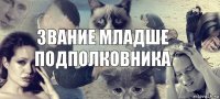 звание младше подполковника