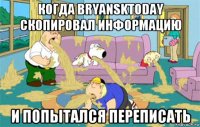 когда bryansktoday скопировал информацию и попытался переписать