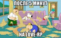 после 5 минут на love-rp